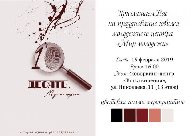 10-летие. Помоги следствию