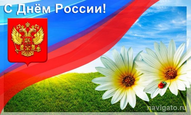 12 июня – День России