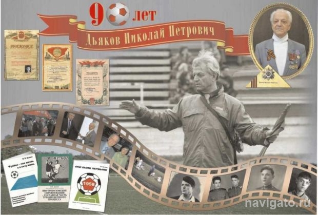 Легенда нашего футбола