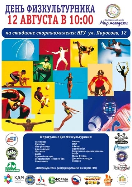 В День физкультурника