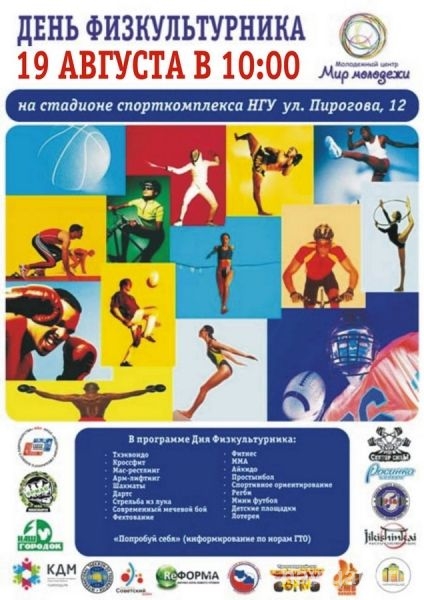 День физкультурника состоится