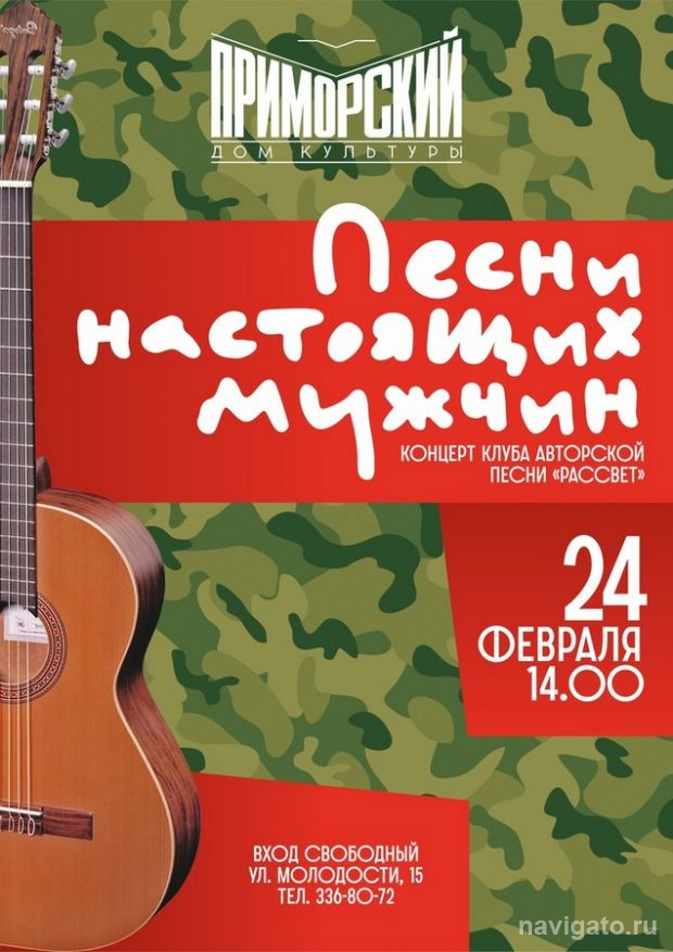 23 февраля в ДК «Приморский»