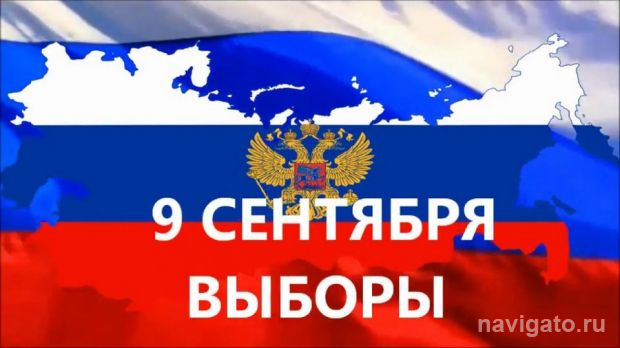 9 сентября – выборы губернатора