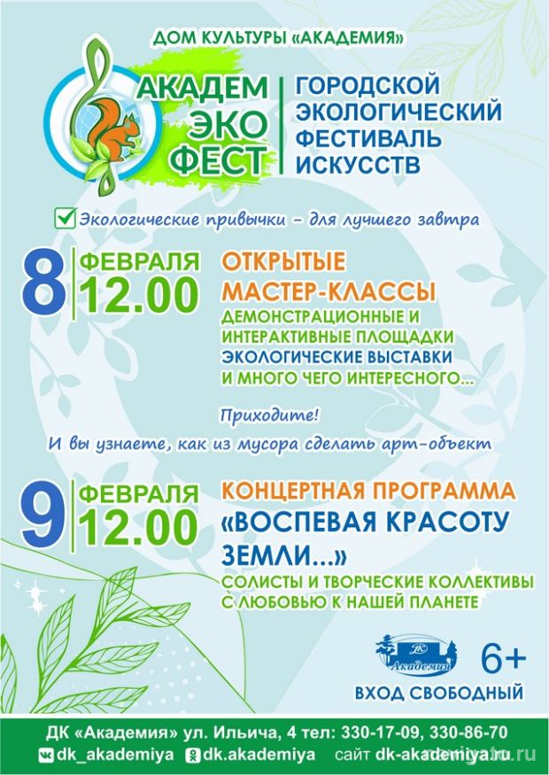 «АкадемЭкоФест»