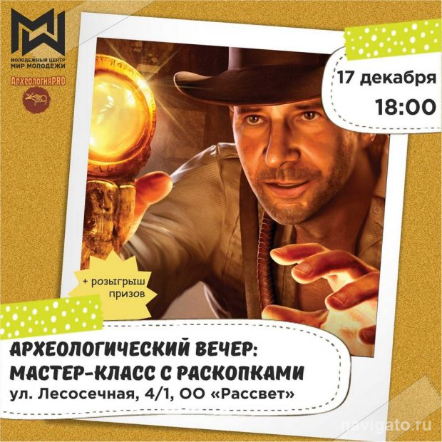 Археологический Новый год
