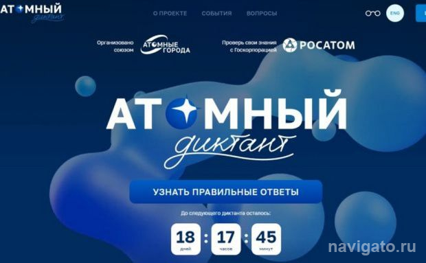 «Атомный диктант»