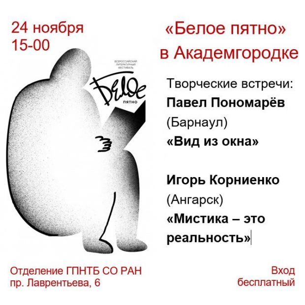 «Белое пятно» в Академгородке