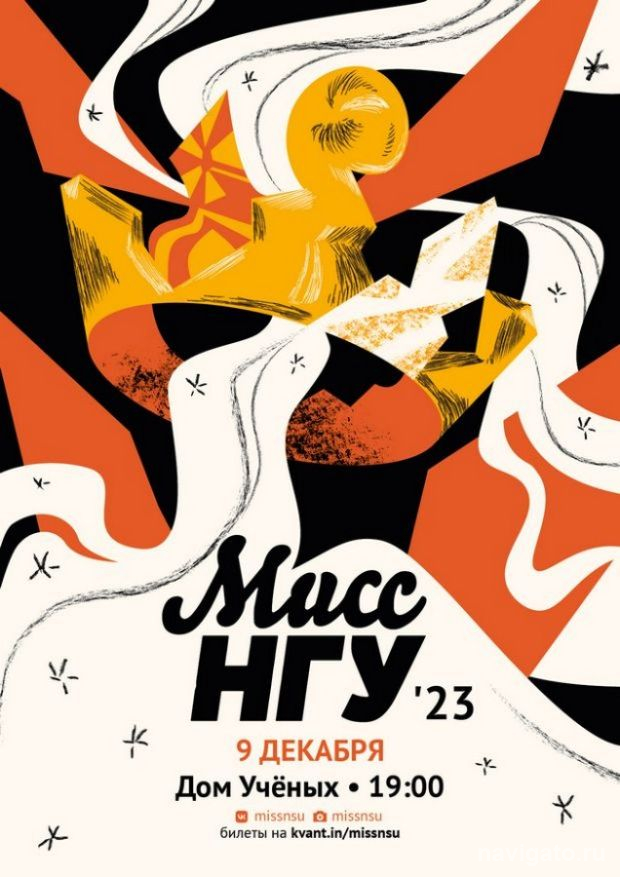 Что такое «Мисс НГУ – 2023»?