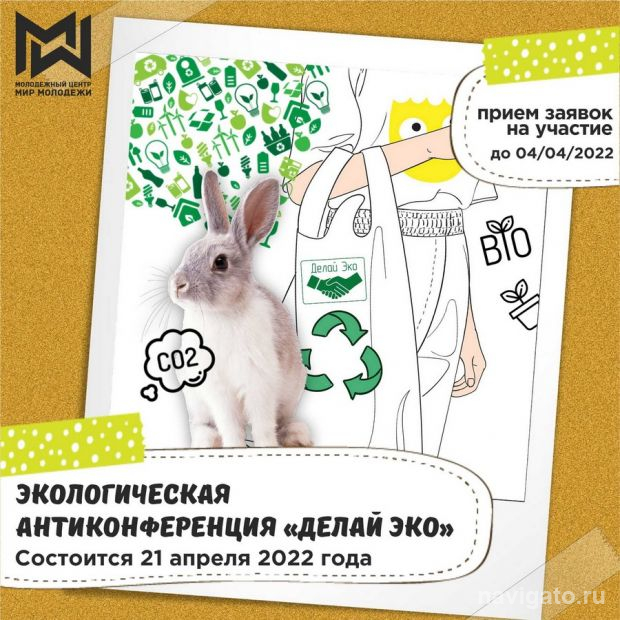 «Делай Эко»