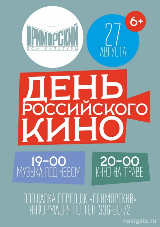 День кино в «Приморском»