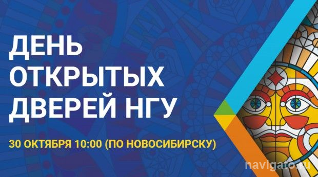 День открытых дверей в НГУ