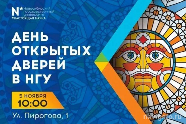 День открытых дверей в НГУ