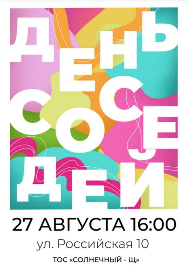 День соседей с «Юностью»