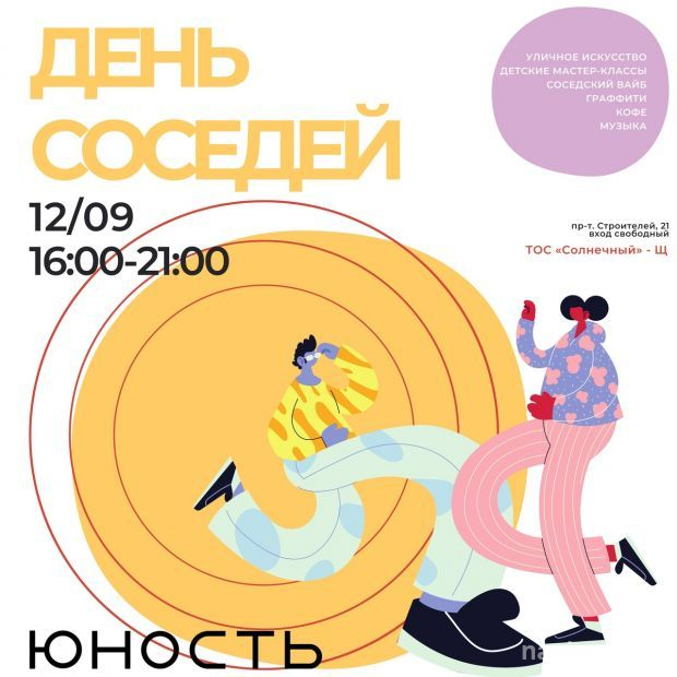 День соседей у «Юности»