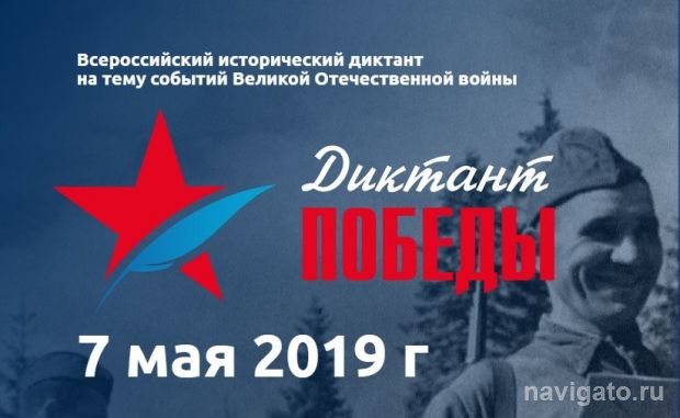 «Диктант Победы»