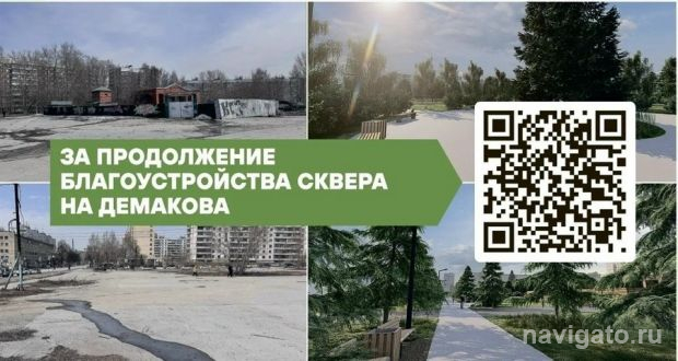 Для победы скверу на Демакова нужно удвоить результат