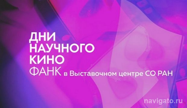 Дни научного кино ФАНК