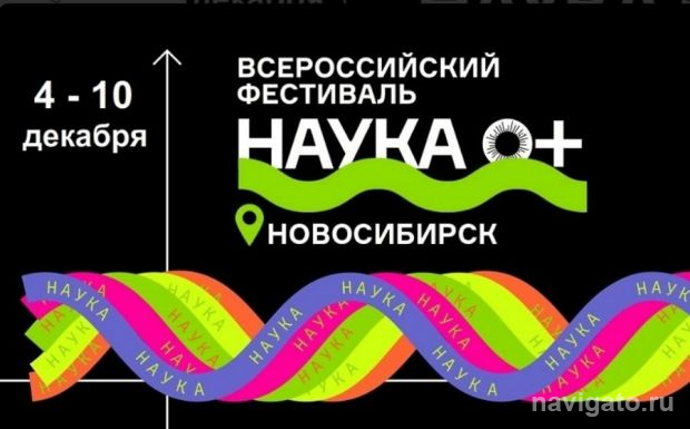 Фестиваль «Наука 0+»