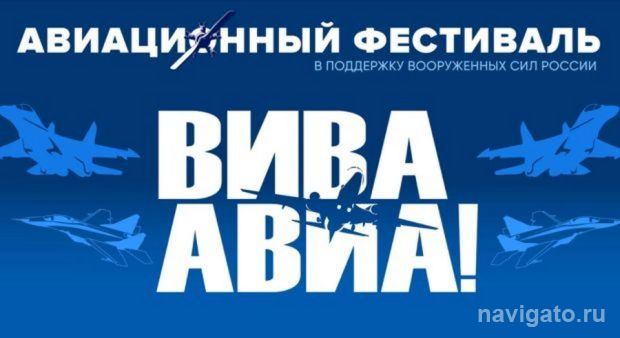 Фестиваль «ВИВА АВИА!»