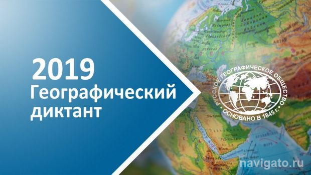 Географический диктант