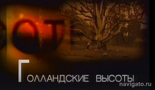 «Голландские высоты»