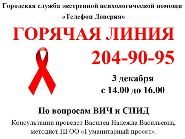 Горячая линия по ВИЧ и СПИД