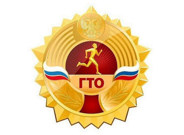 Готов к труду и обороне