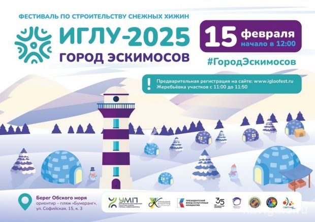 «Иглу 2025»