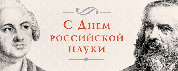 В Дни российской науки