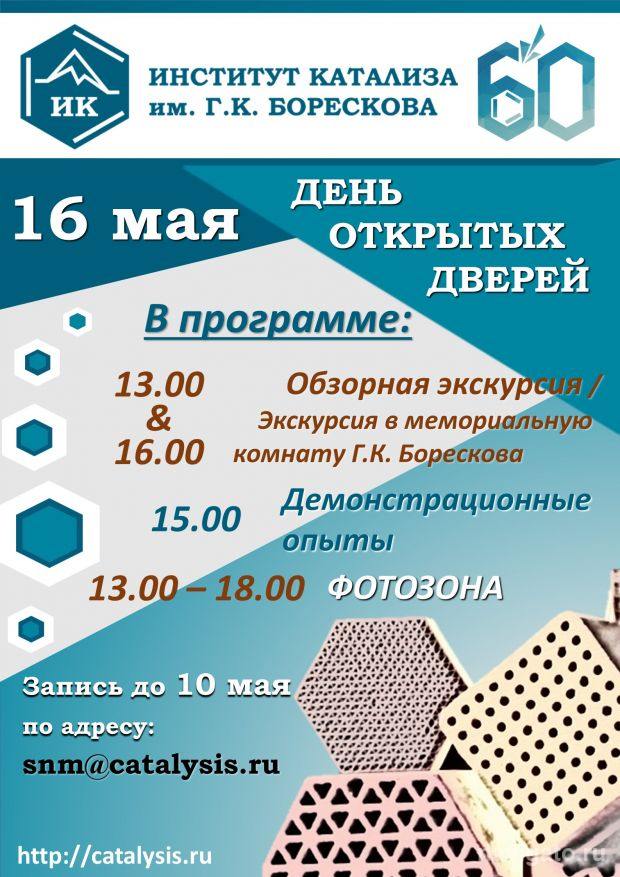 Институт катализа ждёт гостей