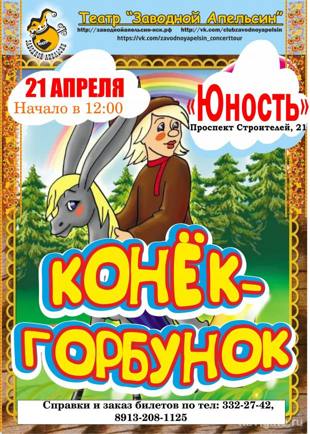 «Конёк-Горбунок» в «Юности»