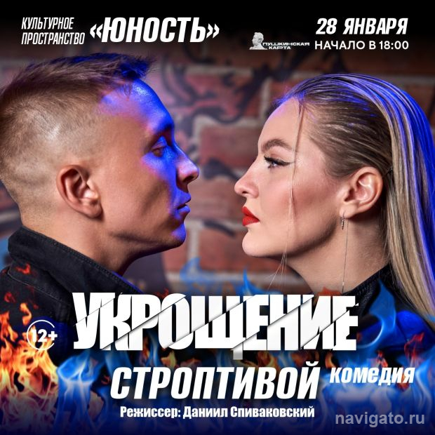 «Укрощение строптивой»