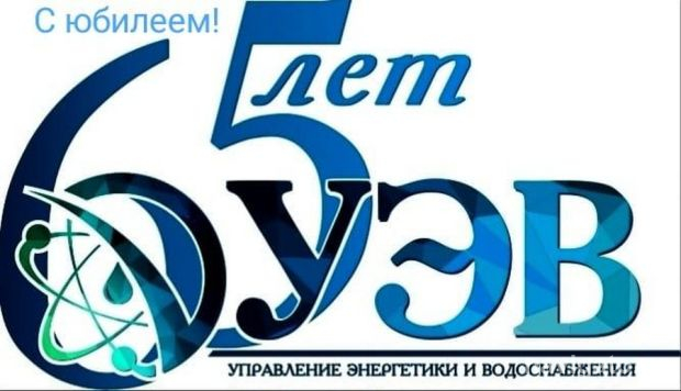 Коллектив ФГУП «УЭВ» – с 65-летием!
