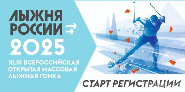 Лыжня России 2025