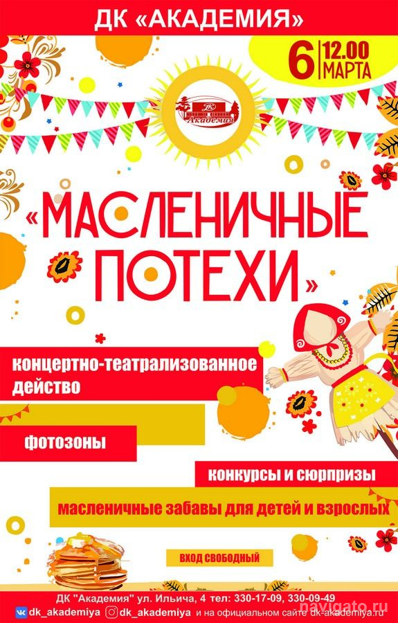 «Масленичные потехи»