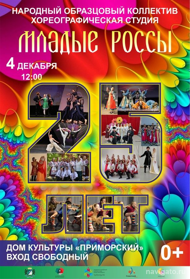 «Младым россам» – 25!