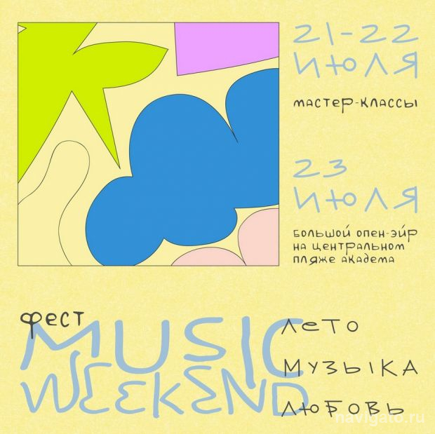 «Музыкальный выходной»