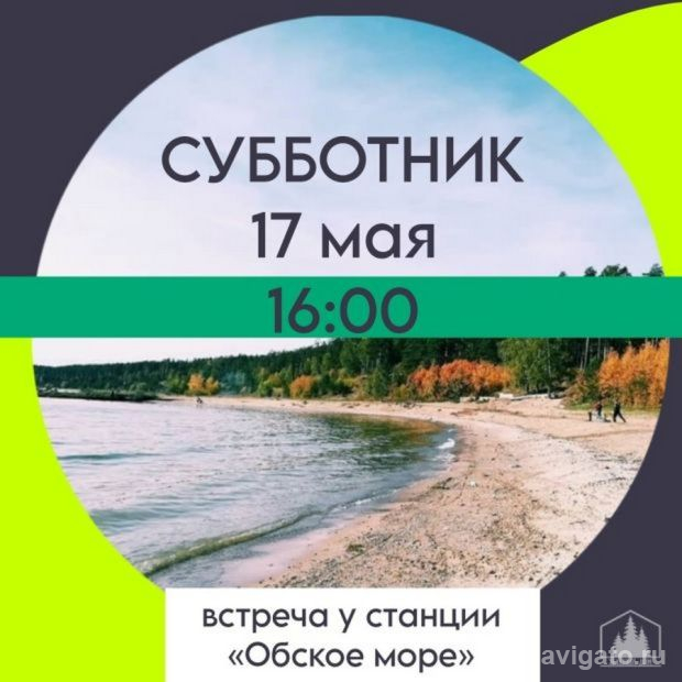 На уборку берега Обского моря