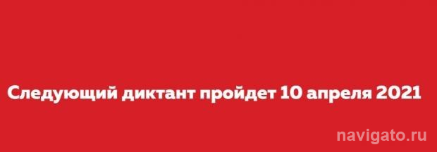 Напишем диктант 10 апреля