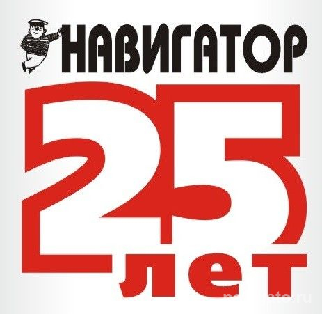 «Навигатору» – 25!