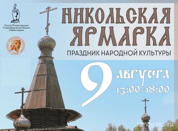 Никольская ярмарка