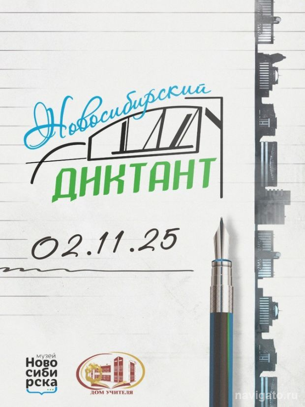 «Новосибирский диктант»