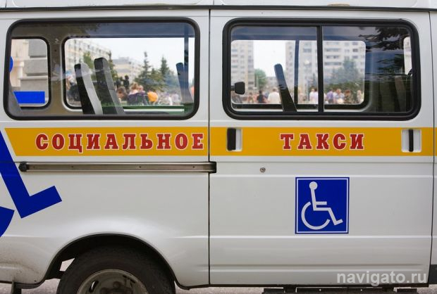 Об услугах социального такси