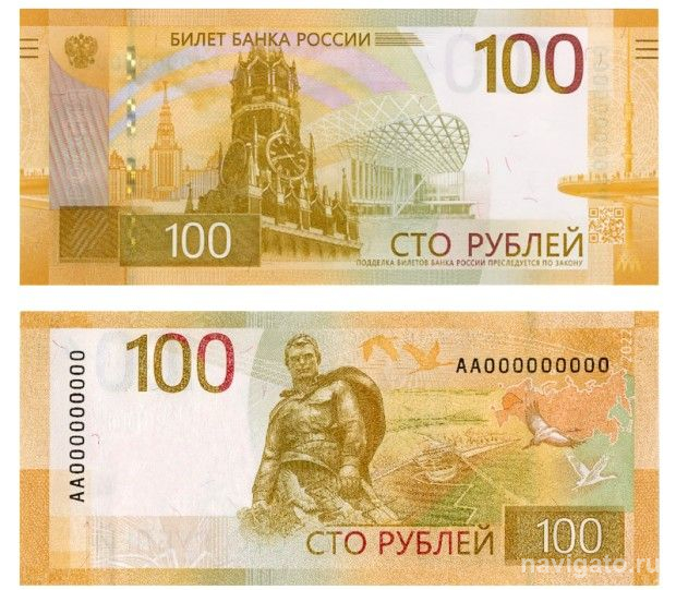 Обновлённые 100 рублей