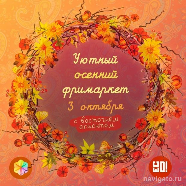 Осенний фримаркет