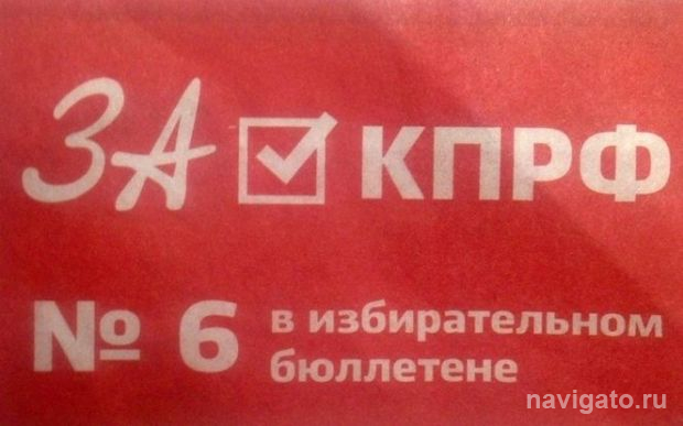 Поддержите команду КПРФ!