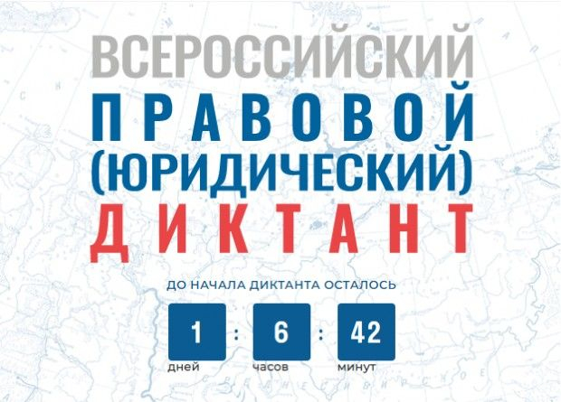 Правовой диктант