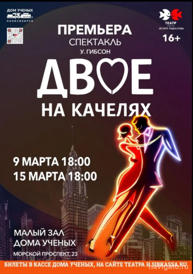 Премьера в Доме учёных