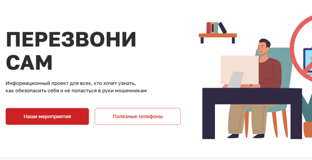 Противостоять мошенникам