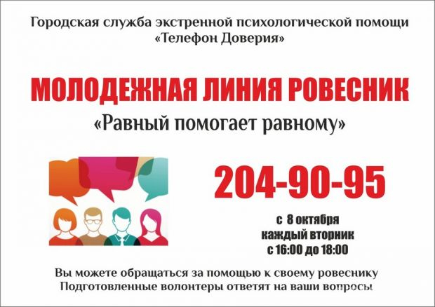 «Равный помогает равному»